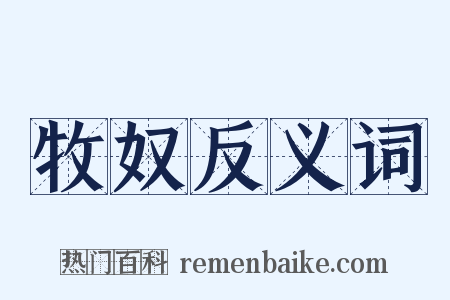 牧奴反义词是什么意思的图片